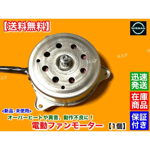 日産（NISSAN） 新品 電動 ファン モーター 1個 E12 E12改 ノート