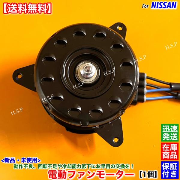 日産（NISSAN） 新品 電動 ファン モーター 1個 ジューク F15 NF15