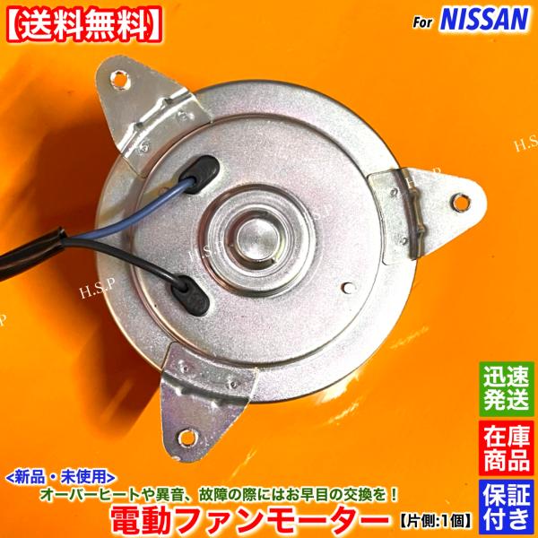 新品 電動ファン モーター 片側 1個　Y50 フーガ FUGA Y50 PY50 PNY50 GY50　21487-EG00A 21487-EH10A 21487-EH10B 純正互換 ラジエター コンデンサー 交換 修理