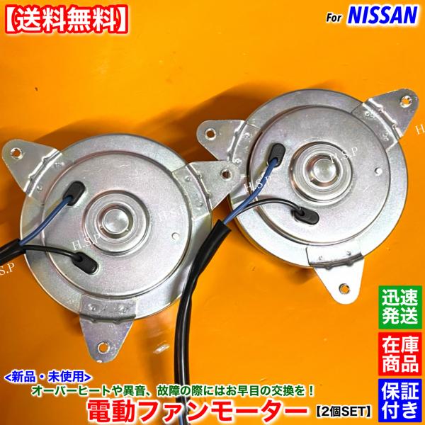 日産（NISSAN） フーガ Y50 PY50 PNY50 GY50 新品 電動 ファン
