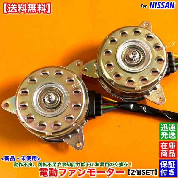日産（NISSAN） 新品 電動ファンモーター 左右 2個SET T31系