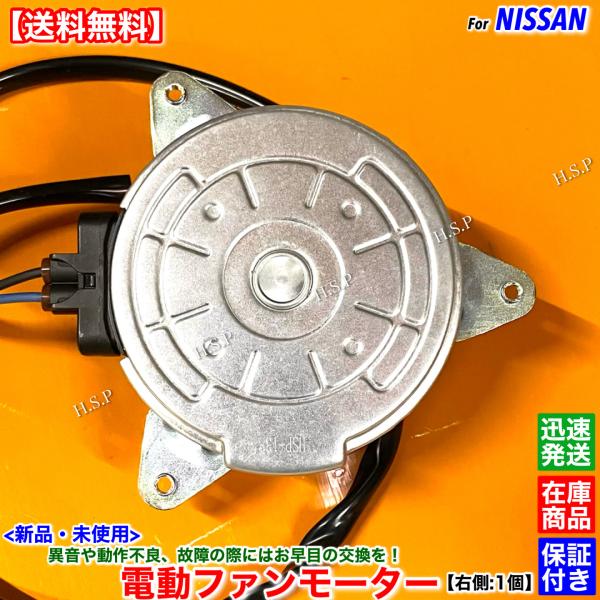 日産（NISSAN） 新品 電動 ファン モーター 運転席側 右側 1個
