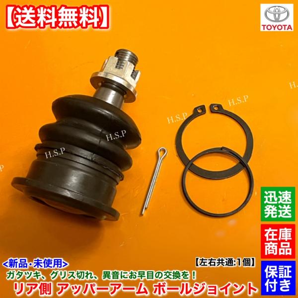 トヨタ（TOYOTA） 新品 リア アッパーアーム ボールジョイント 左右 1