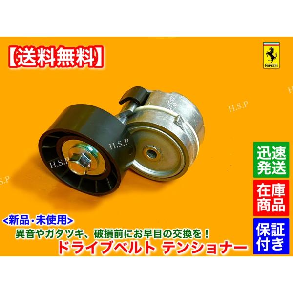 Ferrari（フェラーリ） カリフォルニア 新品 ベルト テンショナー 1個