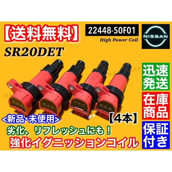 s14シルビア イグニッションコイル 日産（NISSAN） ハイパワー イグニッションコイル 4本 S13 S14