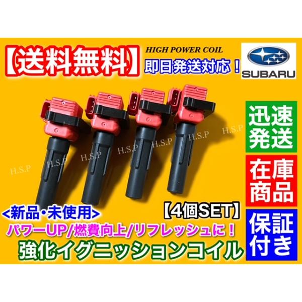 SUBARU 強化 イグニッションコイル 4本 レガシィ BL5 BP5 BPH SUBARU 強化 イグニッションコイル 4本 レガシィ BL5 BP5 BPH