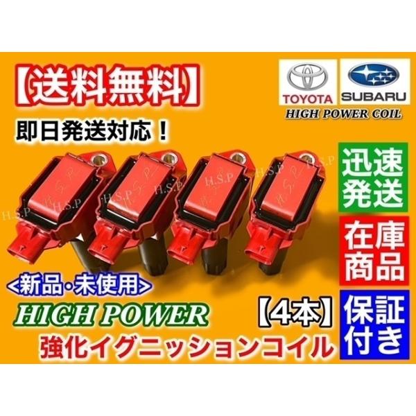 BRZ ZC6 86 ZN6 アプライドA～B ハイスパークイグニッションコイル fit=scale-down,w=1200