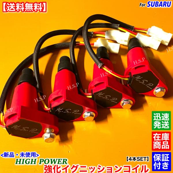 SUBARU（スバル） 新品 強化 イグニッションコイル 4本SET レガシィ