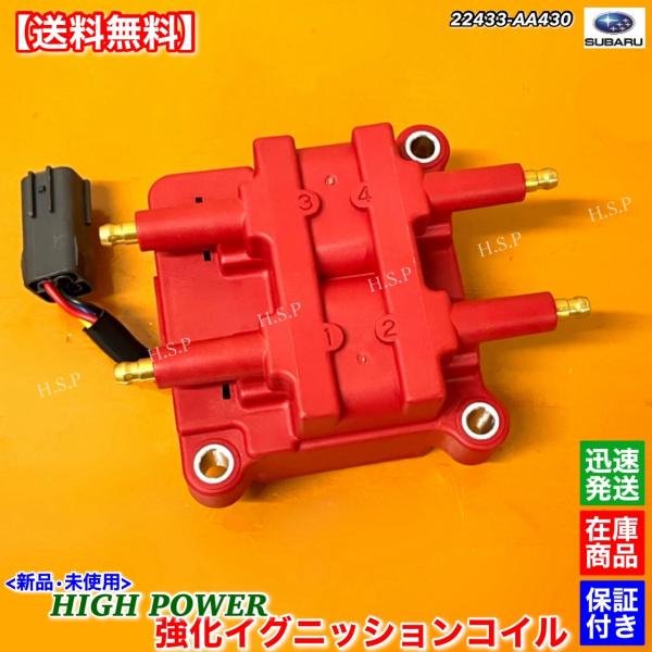 SUBARU 新品 強化 イグニッションコイル 1台分 インプレッサ GC8 GF8 F