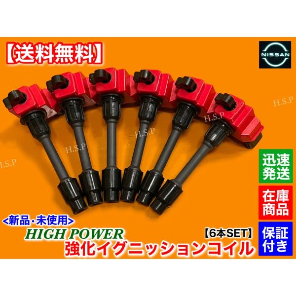 新品 強化 イグニッションコイル 6本SET　Y33 シーマ FHY33 3.0L　22448-31...