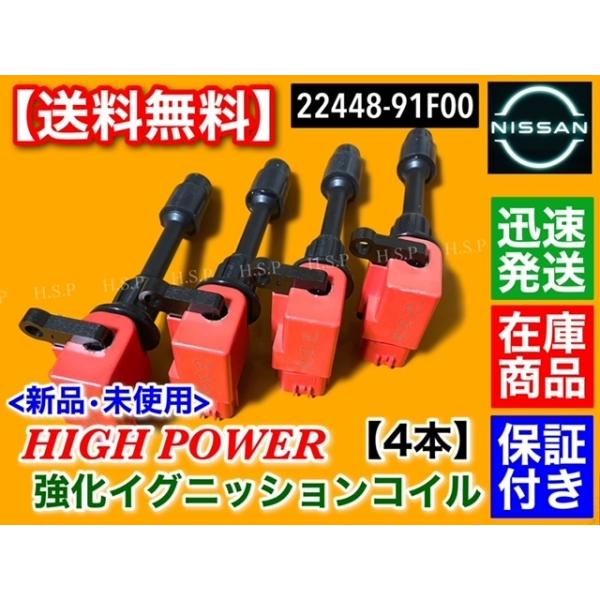 日産 ハイパワー 強化スパーク イグニッションコイル 4本 日産 ハイパワー 強化スパーク イグニッションコイル 4本