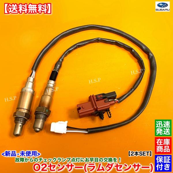 SUBARU 新品 O2センサー 前後 2本SET レガシィ BE5 BH5 EJ204