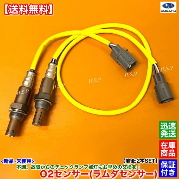 SUBARU（スバル） 新品 O2センサー 前後 2本SET レガシィ BL5 BP5 5MT