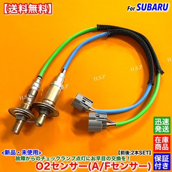 SUBARU（スバル） エクシーガ YA4 YA5 新品 O2センサー 前後 2本SET