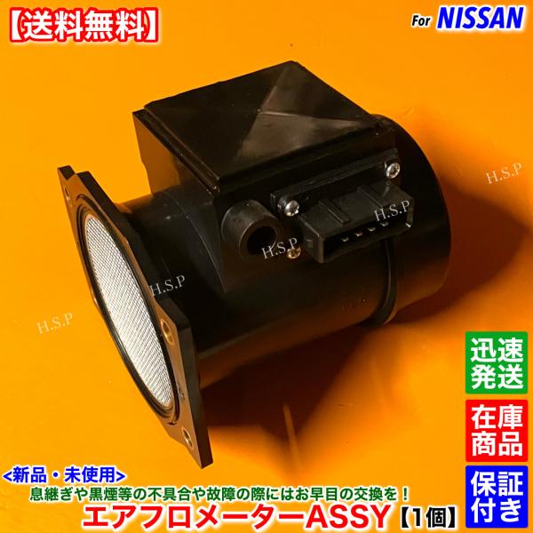 日産（NISSAN） 新品 エアフロ メーター 1個 F31系 レパード GF31 UF31