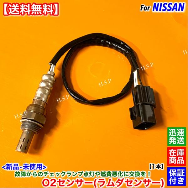 日産（NISSAN） 新品 O2センサー フロント 1本 クリッパーリオ U71W