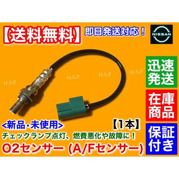 日産 新品 O2センサー フロント 1本 F50 シーマ GF50 GNF50 日産 新品 O2センサー フロント 1本 F50 シーマ GF50 GNF50