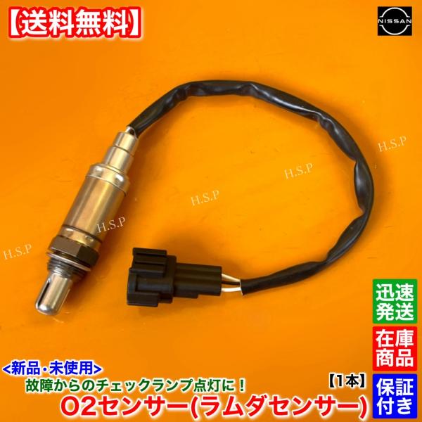 日産（NISSAN） 新品 O2センサー 1本 アトラス SH2F23 SH4F23 KA20DE
