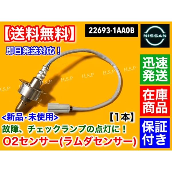 NISSAN 純正部品 22693-5C00A セレナ　空燃費センサー　新品 hsp-parts-com_22693-1aa0b-02