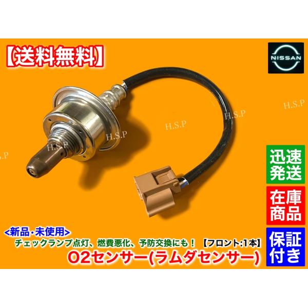 日産（NISSAN） 新品 O2センサー フロント 1本 E12 ノート ニスモS