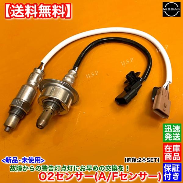 デイズ　日産純正O2センサー22693-5CA0A 日産（NISSAN） 新品 O2センサー 前後 2本SET デイズ B43W B44W B45W