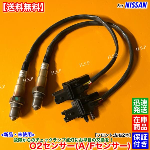 日産（NISSAN） 新品 O2センサー A/Fセンサー フロント 左右 2本SET