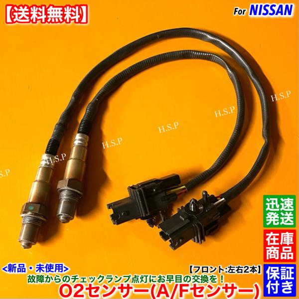 日産（NISSAN） 新品 O2センサー A/Fセンサー フロント 左右 2本SET