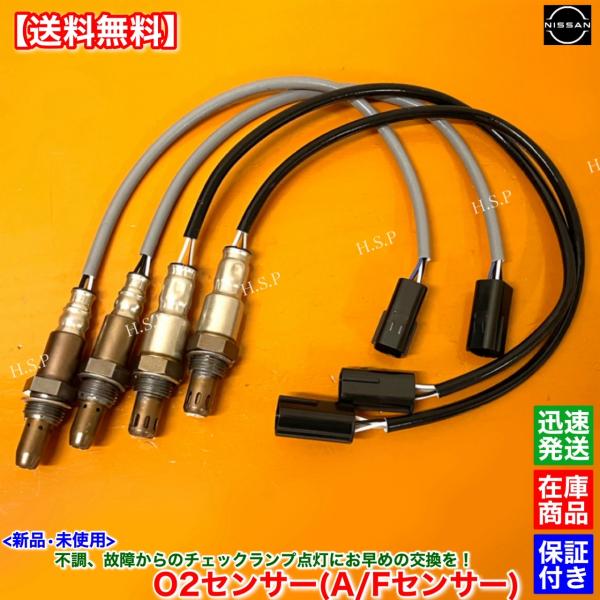 日産（NISSAN） スカイラインクーペ CKV36 新品 O2センサー 前後左右 4
