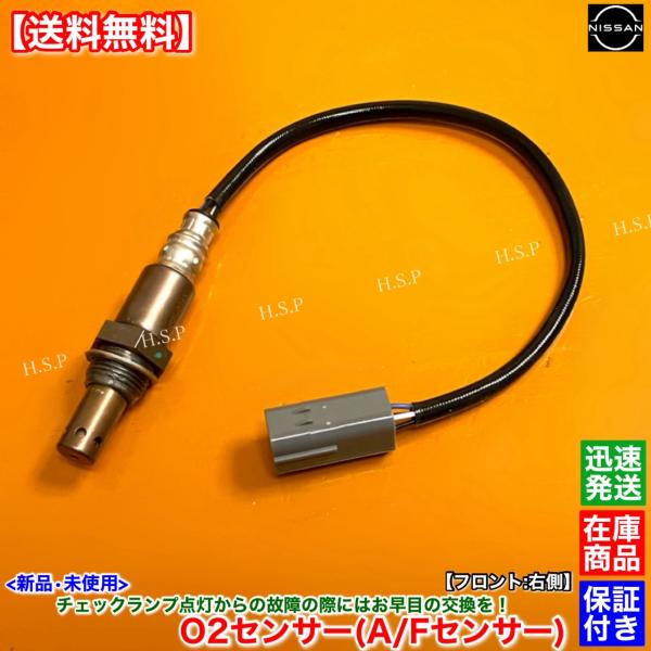 日産（NISSAN） 新品 O2センサー A/Fセンサー フロント 右側 1本 R35