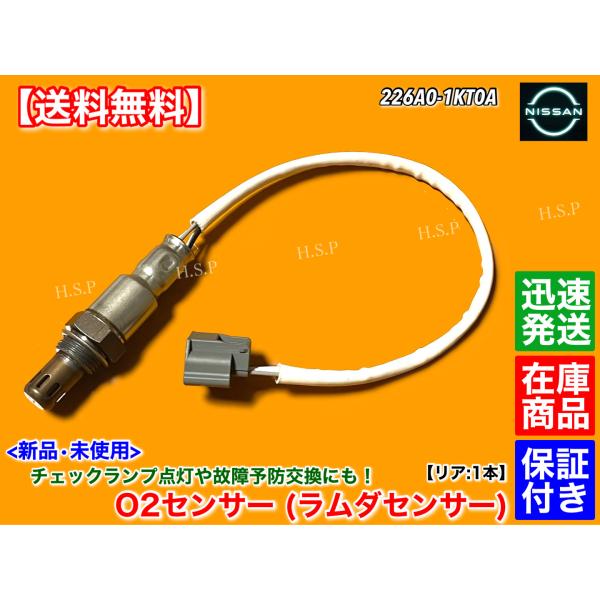 梢出品 日産 V37 スカイライン HV37 HNV37 新品 O2センサー リア 左右