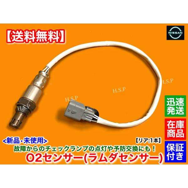 日産 新品 O2センサー リア 1本 T32 エクストレイル T32 NT32