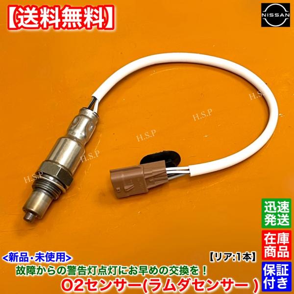 日産（NISSAN） 新品 O2センサー リア 1本 デイズ B43W B44W B45W B46W
