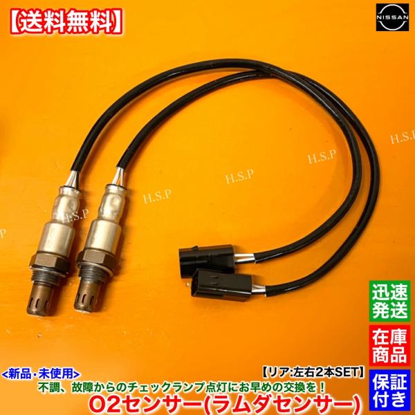 日産（NISSAN） 新品 O2センサー リア 左右 2本SET E52 エルグランド