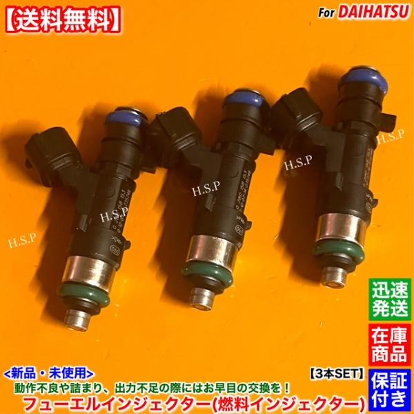 ダイハツ（DAIHATSU） 新品 フューエル インジェクター 3本SET