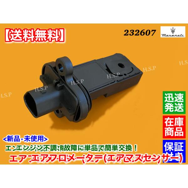 Maserati（マセラティ） 新品 エアフロ メーター グランカブリオ 4.7L
