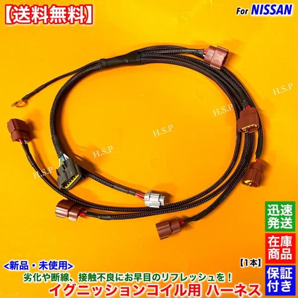 NISSAN r33スカイライン前期 CPU～室内配線ハーネスrb25DET 日産（NISSAN） 新品 イグニッションコイル用 強化 ハーネス 1本 R33