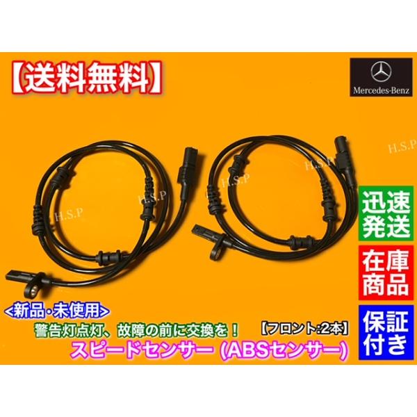 ベンツ 純正 ABSセンサー スピードセンサー フロント 左右共通( 2本) Mercedes-Benz（メルセデス・ベンツ） 新品 ABSセンサー フロント 左右