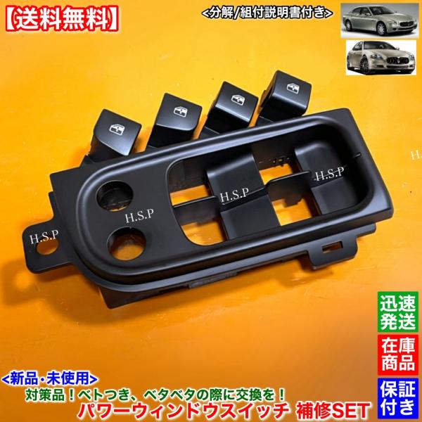 Maserati（マセラティ） 説明書付 新品 パワーウインドウ スイッチ