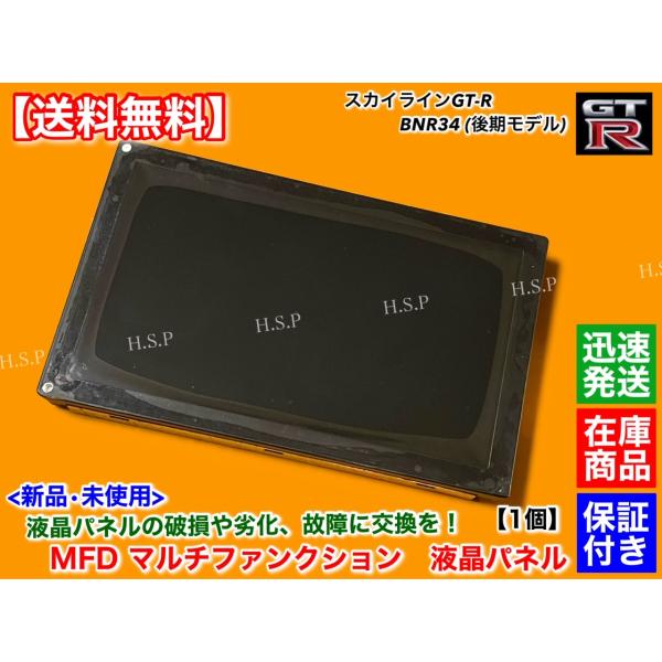 専用【新品未使用】スカイライン GT-R34 マルチファンクションディスプレイ スカイライン（日産） スカイライン R34 GT-R BNR34 液晶パネル