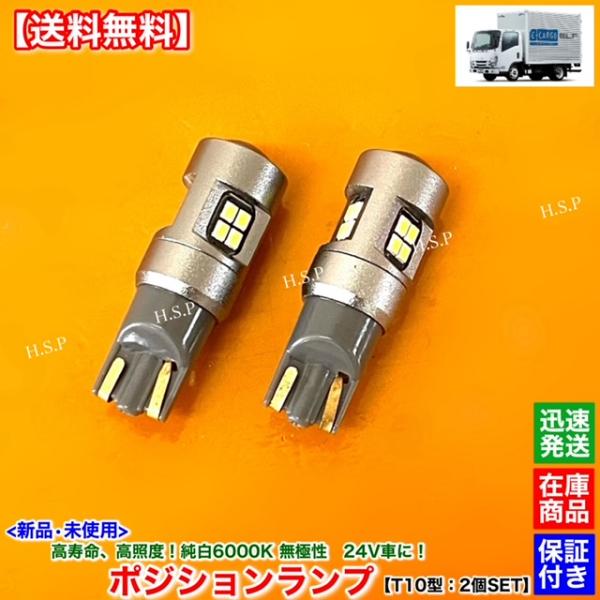 いすゞ（ISUZU） 高耐久 エルフ 新品 24V LED ポジションランプ