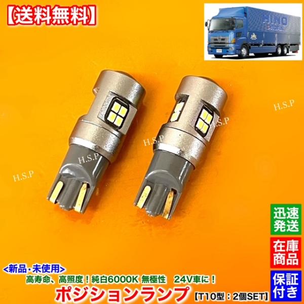 高耐久 日野 プロフィア 新品 24V LED ポジションランプ スモールランプ ホワイト T10 左右 2個SET　純白 6000K 車検対応 高照度 無極性 アルミ製 グランド