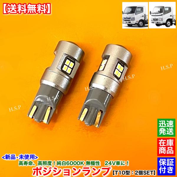 高耐久 日野 デュトロ 新品 12V 24V LED ポジションランプ スモールランプ ホワイト T10 左右 2個SET　純白 6000K 車検対応 高照度 無極性 アルミ製