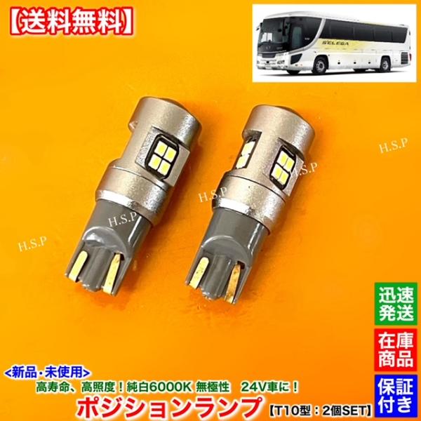 高耐久 日野 セレガ 新品 24V LED ポジションランプ スモールランプ ホワイト T10 左右 2個SET　純白 6000K 車検対応 高照度 無極性 アルミ製 バス