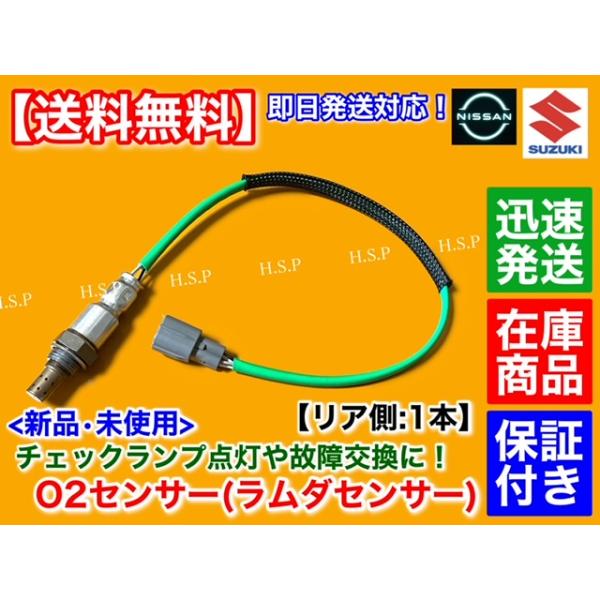 日産 モコ MG33S H23.2〜 新品 O2センサー リア 1本 R06A 25012