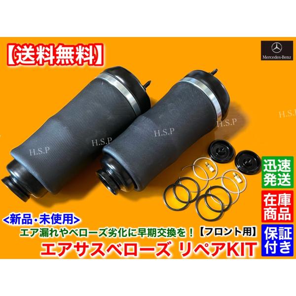 Mercedes-Benz（メルセデス・ベンツ） 新品 フロント エアサス 左右 2