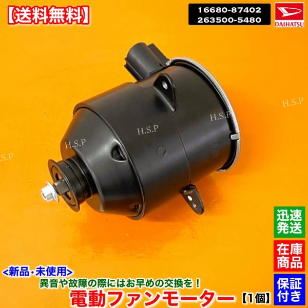 タント L350S L360S　新品 電動 ファン モーター 1個　263500-5480 16680-87402 16363-B0010 ラジエター エアコン コンデンサー 交換 修理 冷却 EF ターボ NA