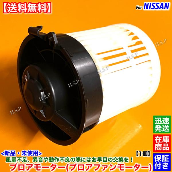 日産（NISSAN） 新品 ブロアモーター 1個 T32系 エクストレイル T32