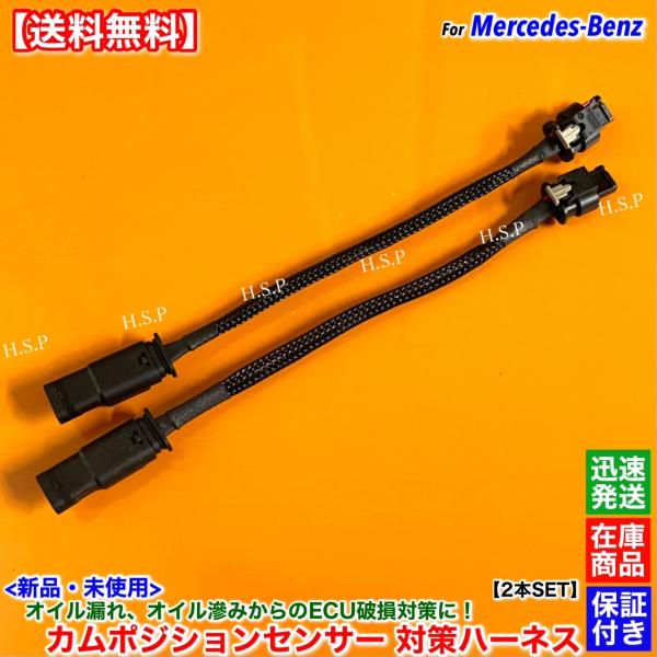 ベンツ 新品 対策ハーネス 2本SET カムポジションセンサー W463 W166 X166 W292 X292 C292 W251 W222 W221 W217 オイル漏れ オイル滲み ECU 3ピン 2769051100