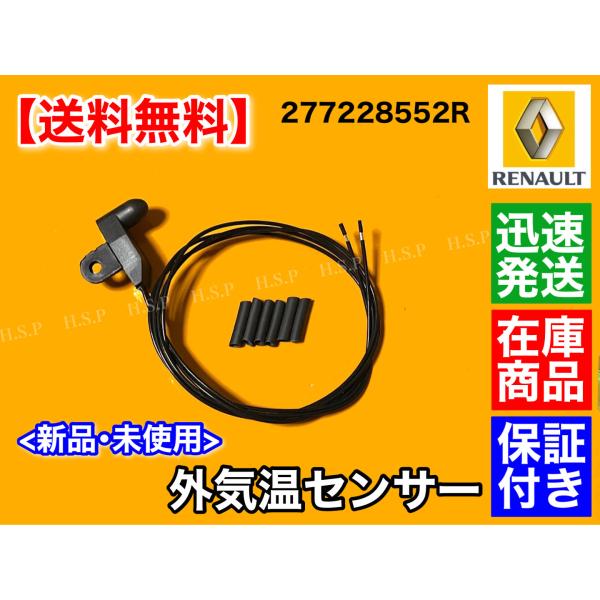 ルノー トゥインゴ2 II トゥインゴ3 III 外気温センサー 外気温度センサー 277228552R 温度センサー 温度計