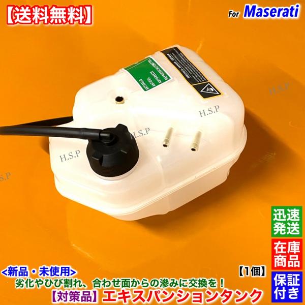 対策品 マセラティ グラントゥーリズモ グランカブリオ 4.2L 4.7L エキスパンションタンク ラジエター サブタンク MCストラダーレ スポーツ M139 296547 高品質